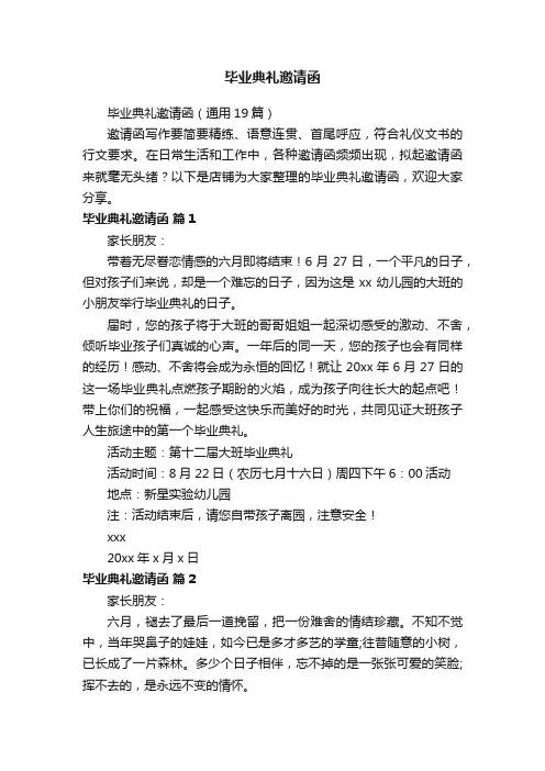 毕业典礼邀请函