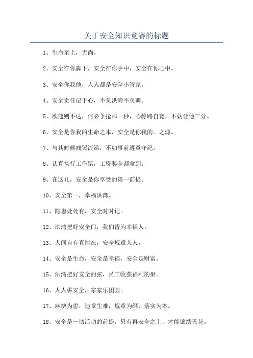关于安全知识竞赛的标题