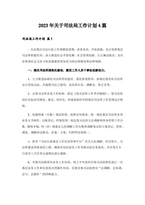 2023年关于司法局工作计划4篇