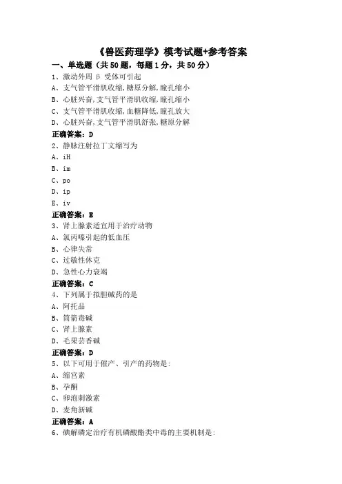《兽医药理学》专升本模考试题+参考答案