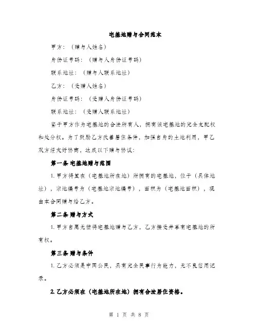 宅基地赠与合同范本（三篇）