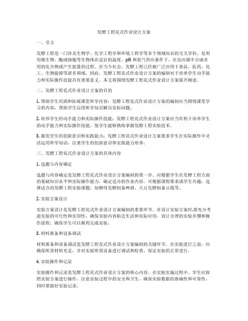 发酵工程花式作业设计方案