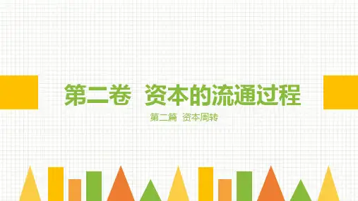 《资本论》导读(第二版) 第二卷 第二篇