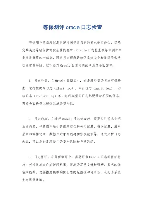 等保测评oracle日志检查