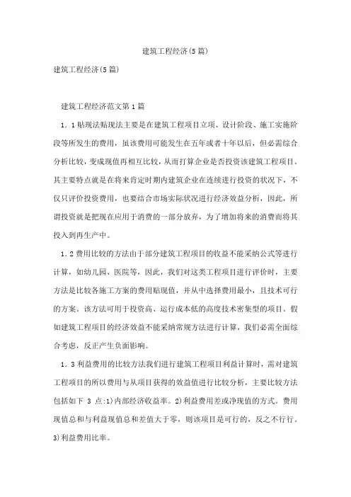 建筑工程经济(5篇)