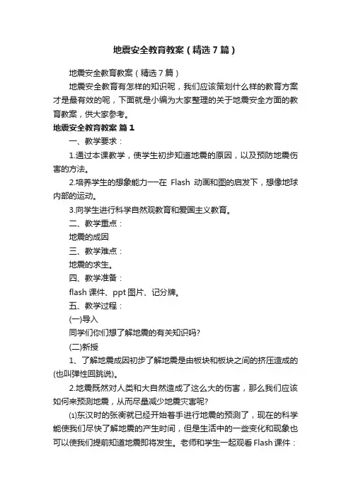 地震安全教育教案（精选7篇）