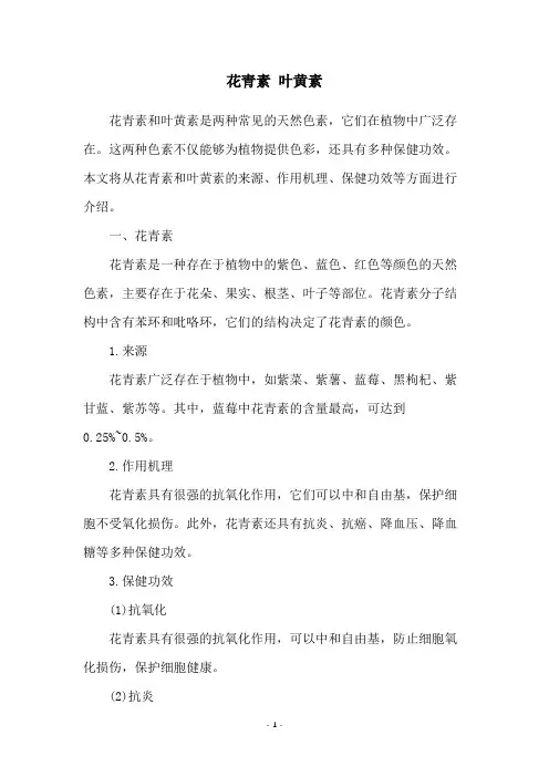 花青素 叶黄素