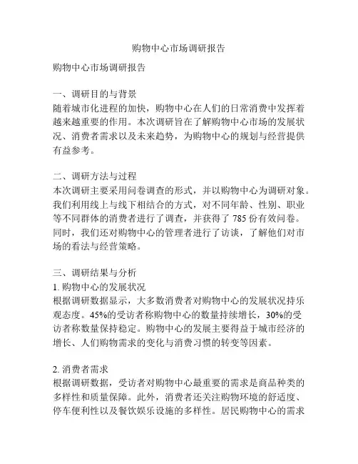 购物中心市场调研报告