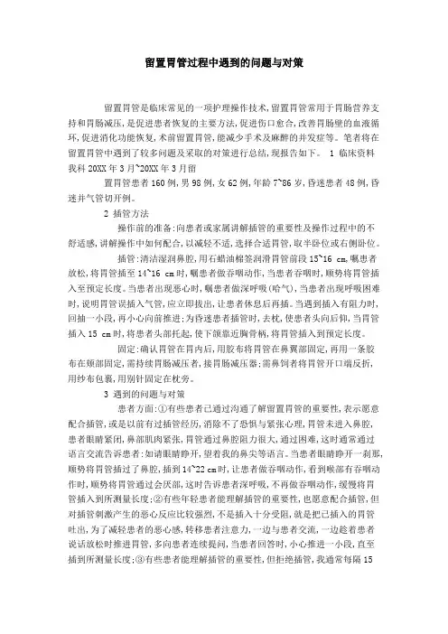留置胃管过程中遇到的问题与对策