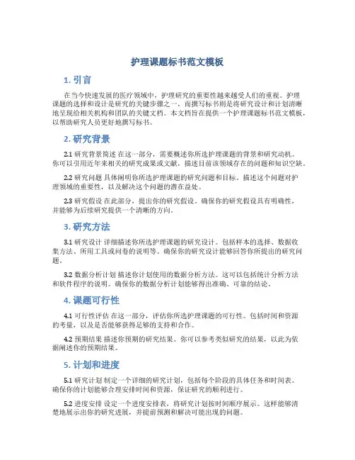 护理课题标书范文模板