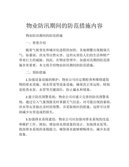 物业防汛期间的防范措施内容