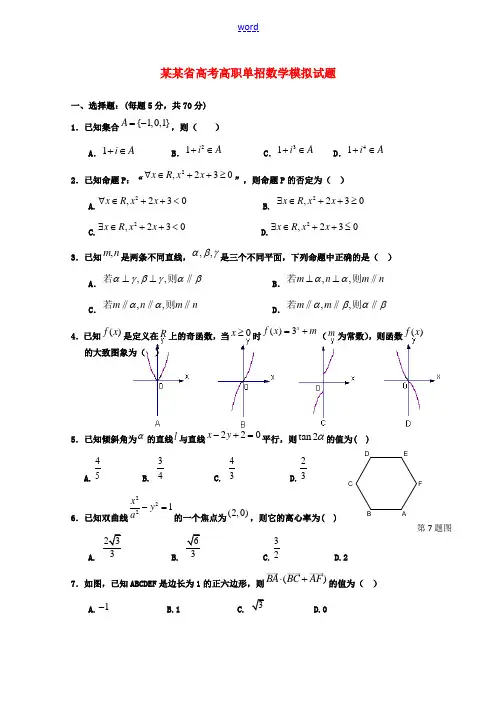 福建省春季高考数学高职单招模拟试题(10)-人教版高三全册数学试题