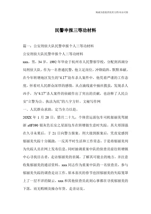 民警申报三等功材料