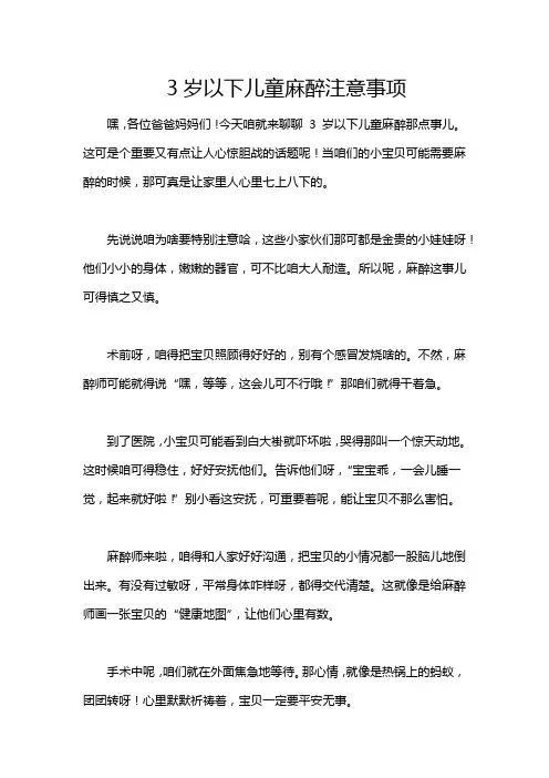 3岁以下儿童麻醉注意事项