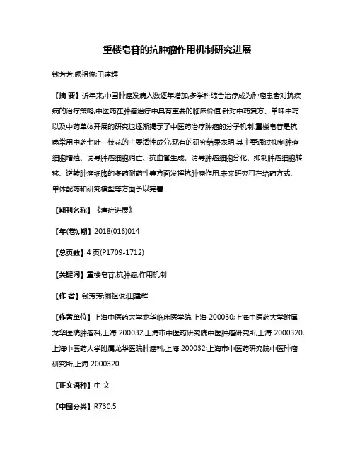 重楼皂苷的抗肿瘤作用机制研究进展