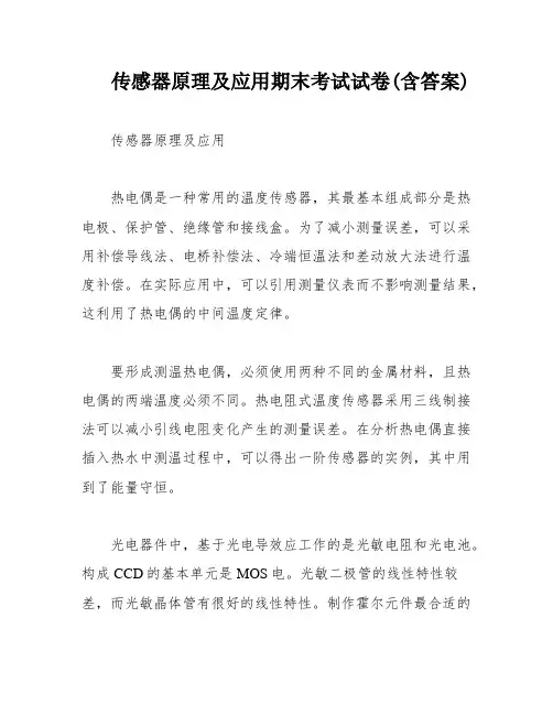 传感器原理及应用期末考试试卷(含答案)