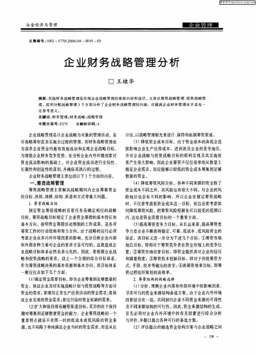 企业财务战略管理分析