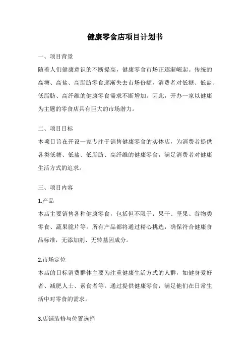 健康零食店项目计划书