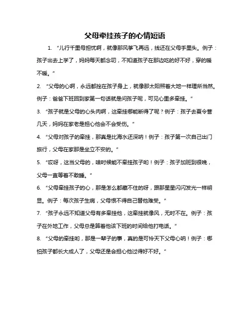 父母牵挂孩子的心情短语