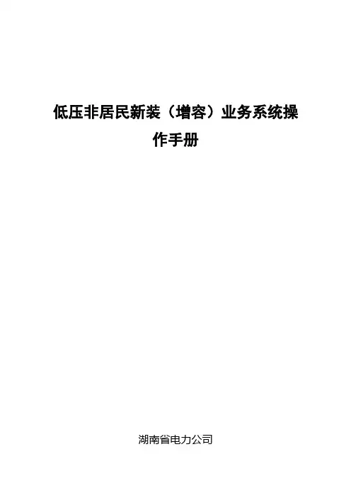 低压非居民新装(增容)业务系统操作手册