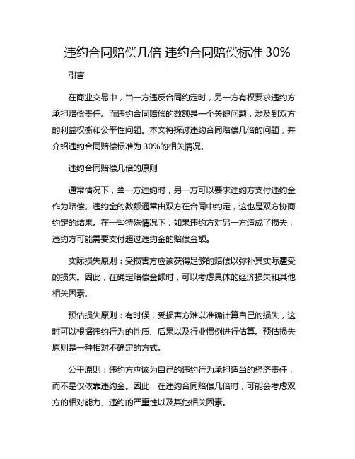 违约合同赔偿几倍 违约合同赔偿标准30%