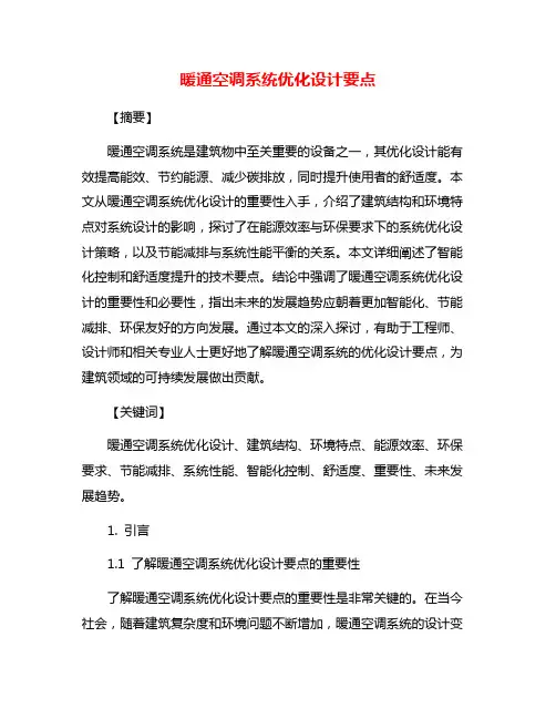 暖通空调系统优化设计要点