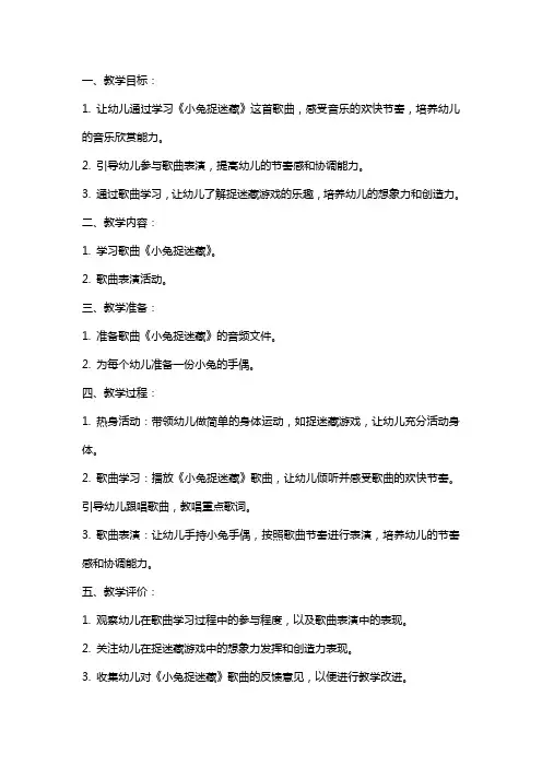 幼儿园小班音乐艺术《小兔捉迷藏》主题教案