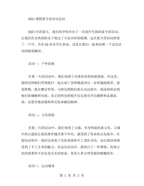 2024暑假夏令营活动总结新版范文