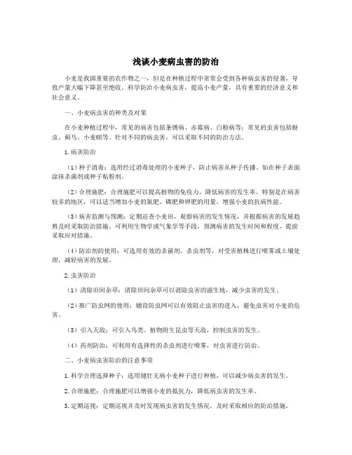 浅谈小麦病虫害的防治