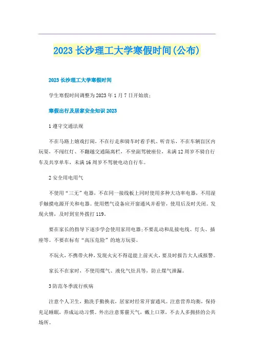 2023长沙理工大学寒假时间(公布)