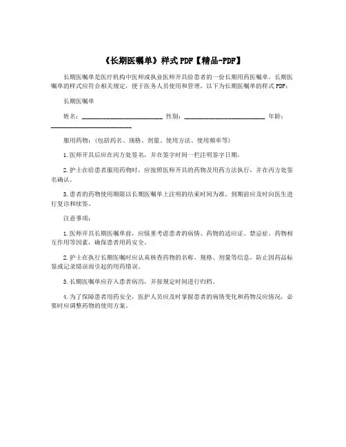 《长期医嘱单》样式PDF【精品-PDF】