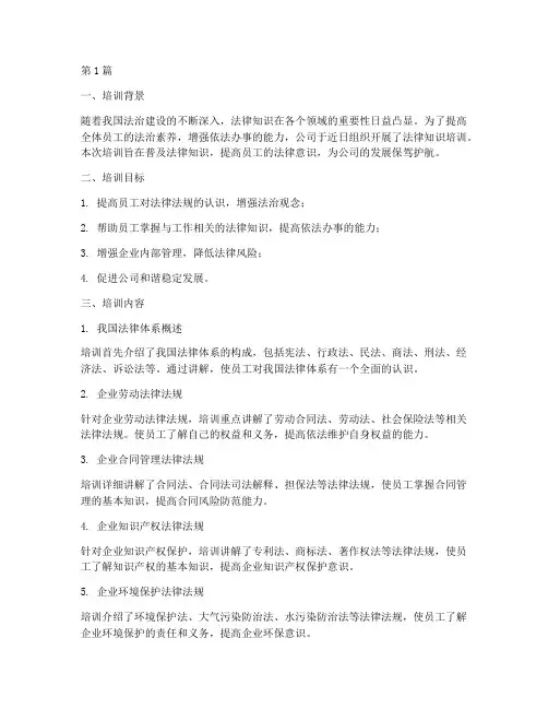 法律知识培训简报(3篇)