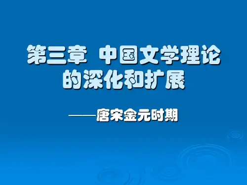 中国文学批评史——唐宋金元时期