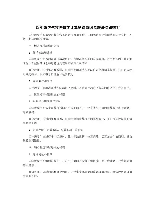 四年级学生常见数学计算错误成因及解决对策探析