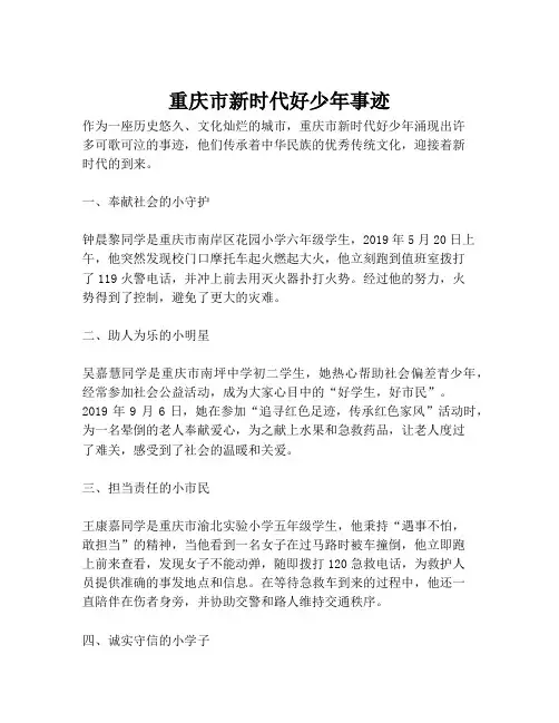 重庆市新时代好少年事迹