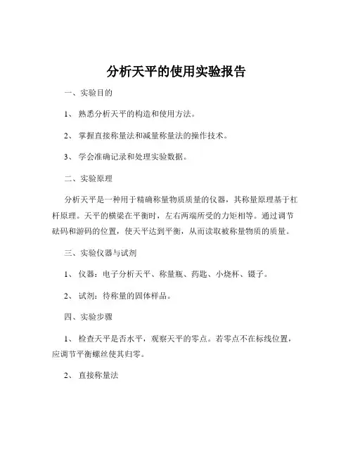 分析天平的使用实验报告