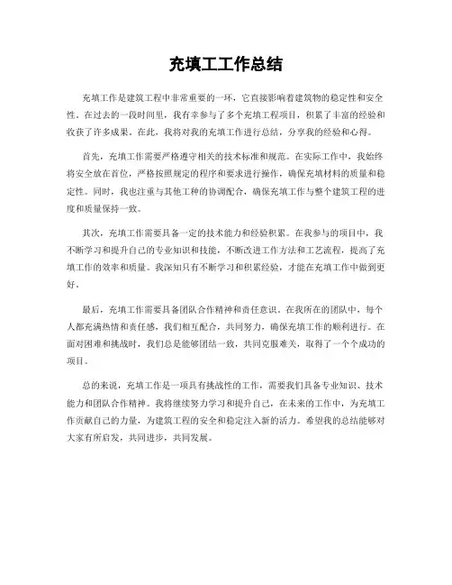 充填工工作总结