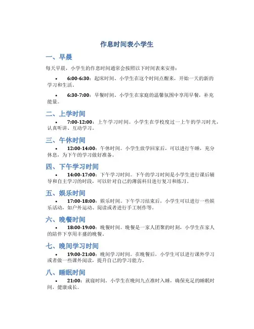 作息时间表小学生1