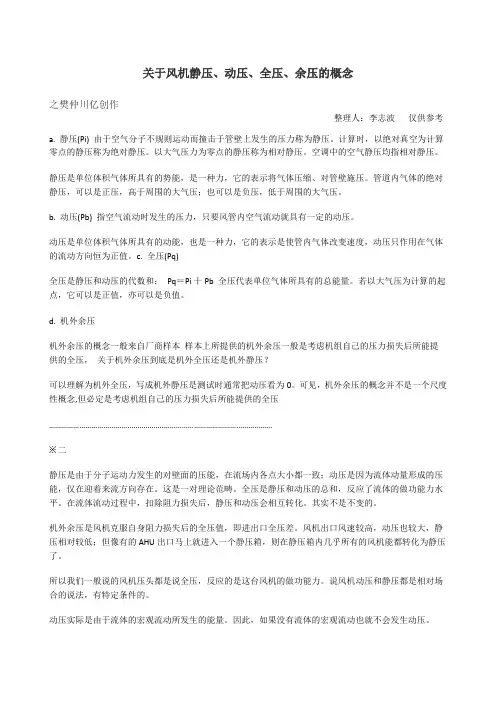 关于风机静压、动压、全压、余压的概念