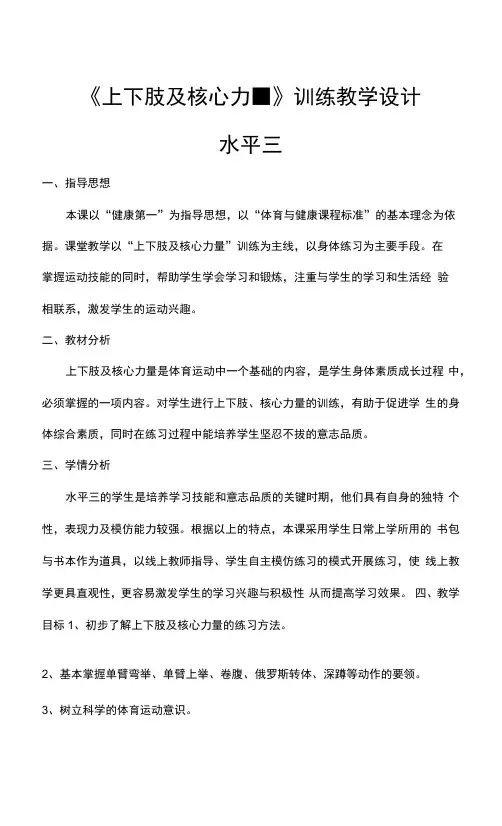小学 五年级 体育《上下肢及核心力量》训练 教学设计