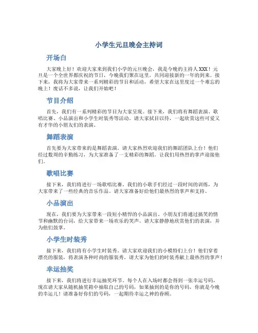 小学生元旦晚会主持词