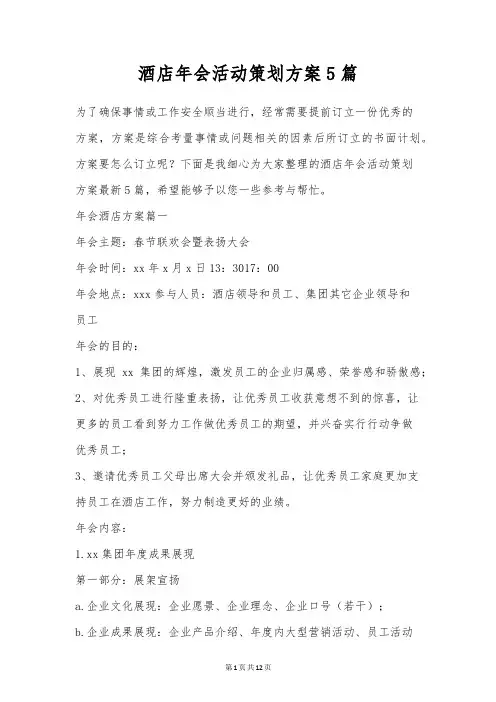 酒店年会活动策划方案5篇