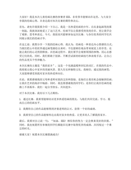 儿童绘画比赛赛前发言稿范文