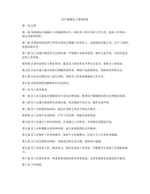 医疗器械员工规章制度
