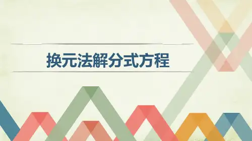 换元法解分式方程