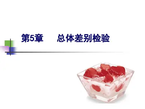《食品感官检验》第5章 总体差别检验