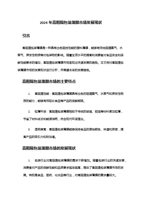 2024年高阻隔包装薄膜市场发展现状