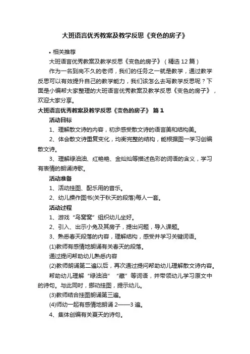 大班语言优秀教案及教学反思《变色的房子》