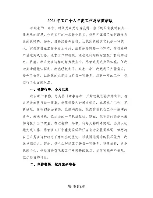2024年工厂个人年度工作总结简洁版（四篇）