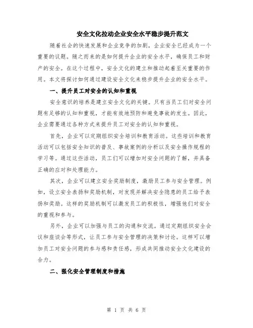 安全文化拉动企业安全水平稳步提升范文（二篇）